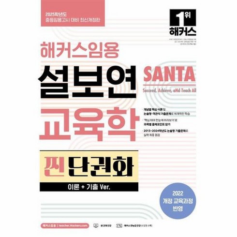 설보연씬찐단권화 - 2025 해커스임용 설보연 SANTA 교육학 찐 단권화 이론 기출 Ver 중등임용고시 대비, 상품명