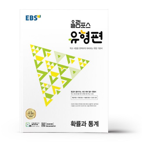 올림포스유형편 - EBS 올림포스 유형편 고등 확률과 통계 (2024년), 수학영역, EBSI