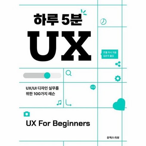 하루 5분 UX UX UI 디자인 실무를 위한 100가지 레슨, 상품명, One color | One Size