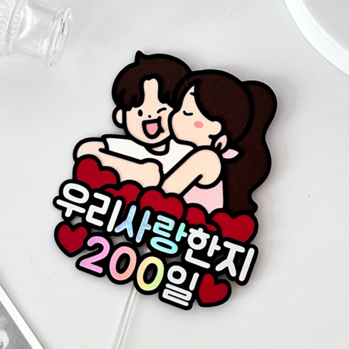 200일선물 - 메리드로우 200일 토퍼 기념일 만난지200일 선물 커플 연인 케이크토퍼, 1개