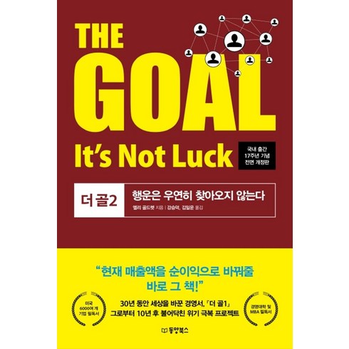 thegoal - The Goal(더 골) 2:행운은 우연히 찾아오지 않는다 | 국내 출간 17주년 기념, 동양북스, 단품