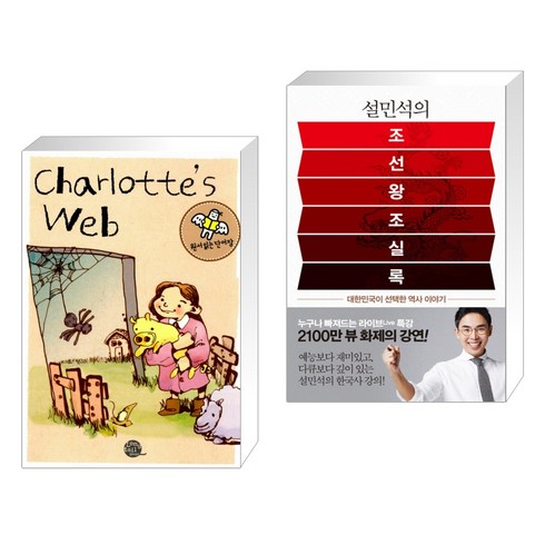 (서점추천) 원서 읽는 단어장 Charlotte's Web 샬롯의 거미줄 + 설민석의 조선왕조실록 (전2권)
