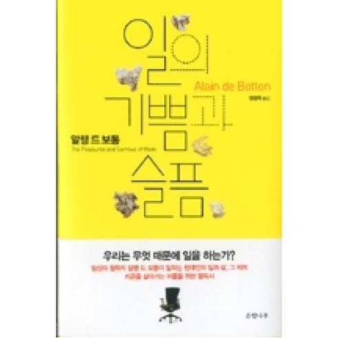 일의 기쁨과 슬픔:우리는 무엇 때문에 일을 하는가, 은행나무, 알랭 드 보통 저/정영목 역