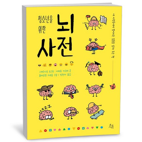 10대의뇌 - 청소년을 위한 뇌 사전