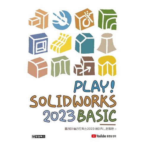 Play! Solidworks 솔리드웍스 2023 Basic, Play! Solidworks 솔리드웍스 2023 .., 원동현(저),청담북스,(역)청담북스,(그림)청담북스, 청담북스