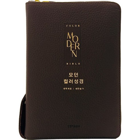 모던컬러성경 새찬송가 (중합본 / 색인 / 지퍼 / 가죽 우피 / 다크브라운), 생명의말씀사