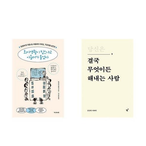 회사생활이 힘드냐고 아들러가 물었다 + 당신은 결국 무엇이든 해내는 사람 (전2권)