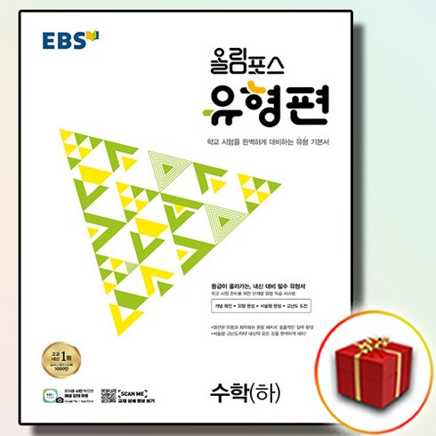 올림포스수학하 - 2024 EBS 올림포스 유형편 수학 하 (사은품), 수학영역, 고등학생