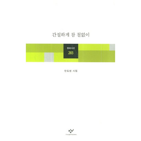 안도현시집 - 간절하게 참 철없이:안도현 시집, 창비, <안도현> 저’/></a></p>
<p class=