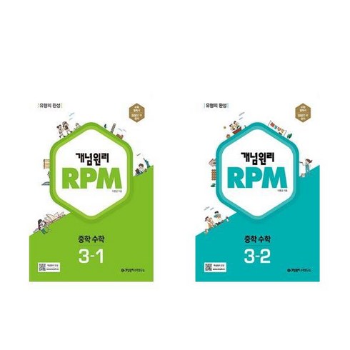 개념원리3-1 - (전 2권) 알피엠 RPM 중학 수학 3-1 + RPM 중학 수학 3-2 / 개념원리, 수학영역, 중등3학년