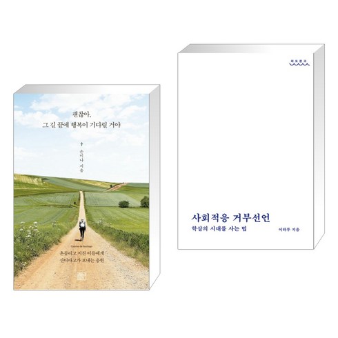 (서점추천) 괜찮아 그 길 끝에 행복이 기다릴 거야 + 사회적응 거부선언 (전2권), 코알라컴퍼니