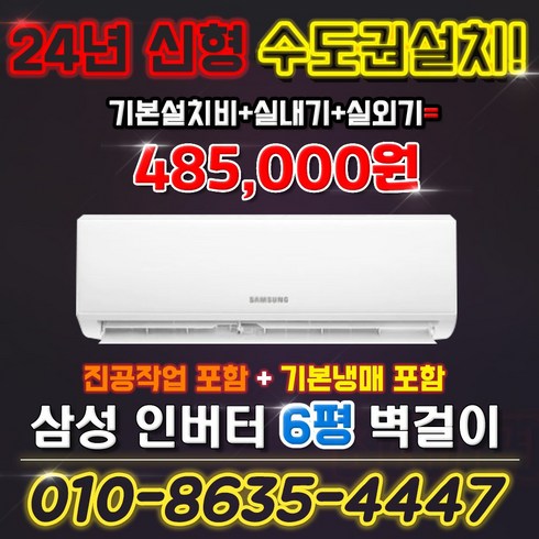 에어컨 설치 - 삼성 인버터 벽걸이에어컨 6평형 실외기포함AR06A1170HZ 킹공조 수도권설치, AR06A1170HZ