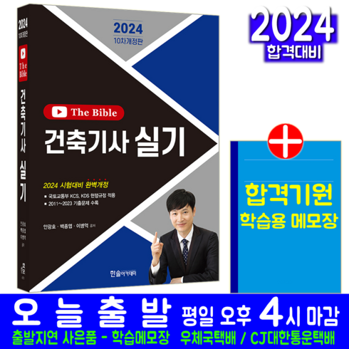 건축기사 실기 The Bible 교재 2024, 한솔아카데미
