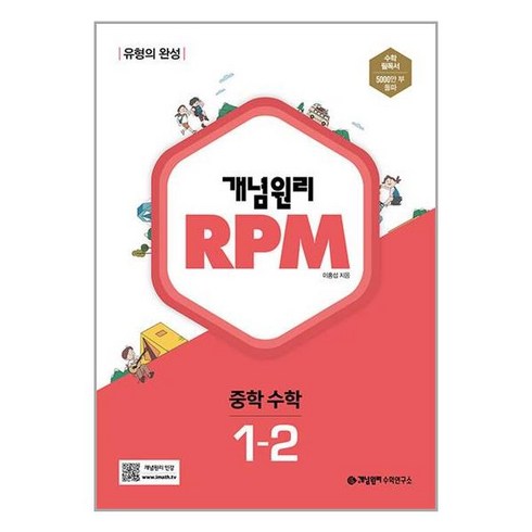 rpm1-2 - 개념원리 RPM 알피엠 중학 수학 1-2 개념원리수학연구소, 중등1학년