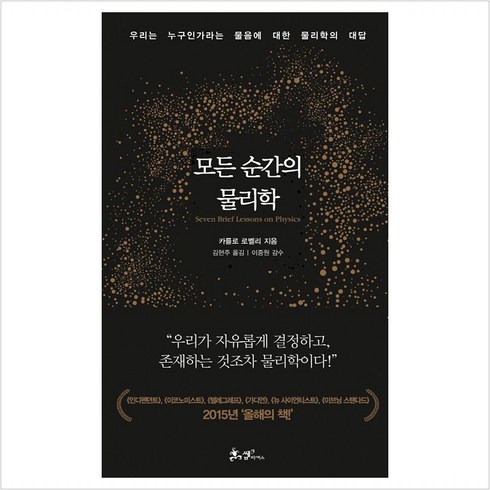 모든순간의물리학 - 쌤앤파커스 모든 순간의 물리학 (9788965703112), 카를로 로벨리