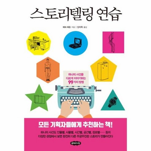 웅진북센 스토리텔링 연습 하나의사건을다르게이야기하는99가지방법, One color | One Size@1