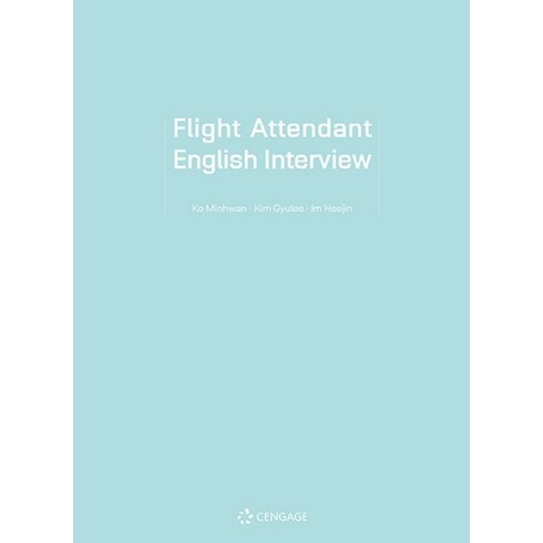 영어인터뷰수업 - 항공영어 인터뷰(Flight Attendant English Interview):한 권으로 끝내기, 센게이지러닝코리아