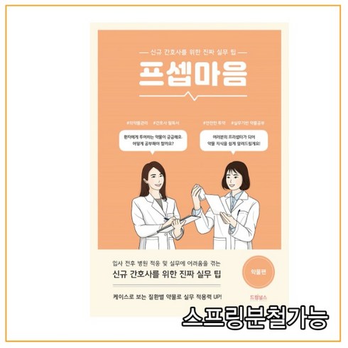 (드림널스) 프셉마음 약물편, 1권으로 (선택시 취소불가)