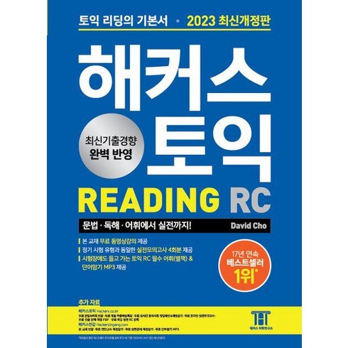 해커스토익리딩 - 해커스 토익 Reading RC 리딩 기본서 교재 책 (2023 최신개정판), 해커스어학연구소