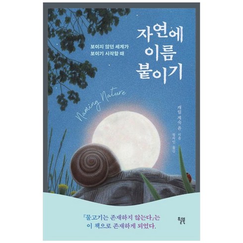자연에 이름 붙이기:보이지 않던 세계가 보이기 시작할 때, 윌북, 자연에 이름 붙이기, 캐럴 계숙 윤(저),윌북정지인,(역)윌북,(그림)윌북, 상세페이지 참조