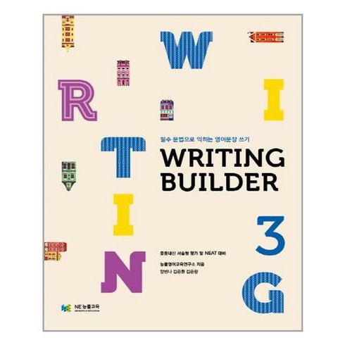 Writing Builder(라이팅 빌더) 3:필수 문법으로 익히는 영어문장 쓰기, NE능률, 영어영역