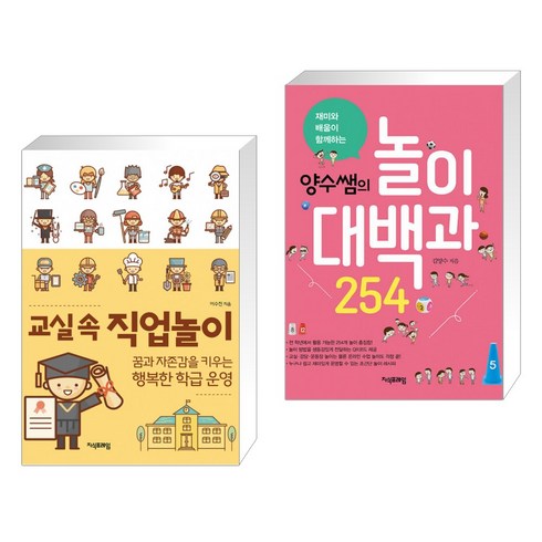 (서점추천) 양수쌤의 놀이대백과 254 + 교실 속 직업놀이 (전2권)