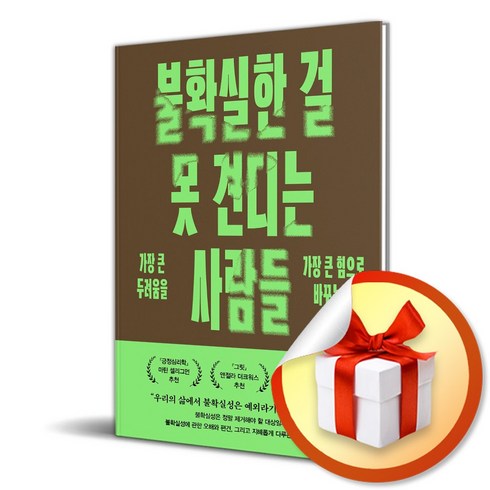 불확실한걸못견디는사람들 - 불확실한 걸 못 견디는 사람들 (이엔제이 전용 사 은 품 증 정)