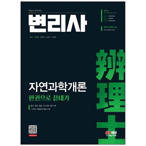 [시대고시기획] 변리사 자연과학개론 한권으로 끝내기 물리 화학 생물 지구과학 이론 수록13개년 기출문제+해설수록 [개정판 2 판]