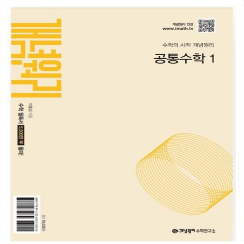 개념원리공통수학1 - 개념원리 고등 공통수학 1(2025):수학의 시작 개념원리, 수학영역, 고등학생