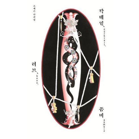 칵테일러브좀비 - 칵테일 러브 좀비(10만 부 기념 특별판), 안전가옥, 조예은 저