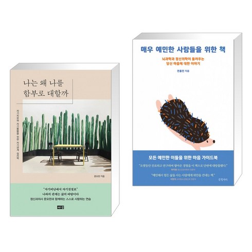 매우예민한사람들을위한책 - 나는 왜 나를 함부로 대할까 + 매우 예민한 사람들을 위한 책 (전2권)