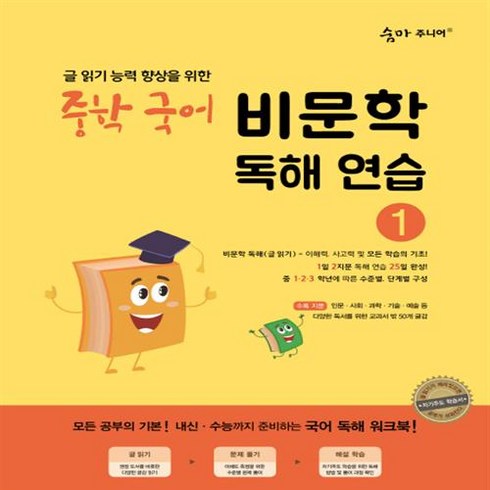숨마주니어 중학 국어 비문학 독해연습 1:글 읽기 향상을 위한 25일 독해 완성 프로젝트, 이룸이앤비, 중등1학년