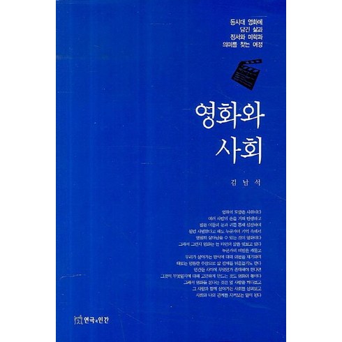 영화와 사회:동시대 영화에 담긴 삶과 정서와 미학과 의미를 찾는여정, 연극과인간, 김남석