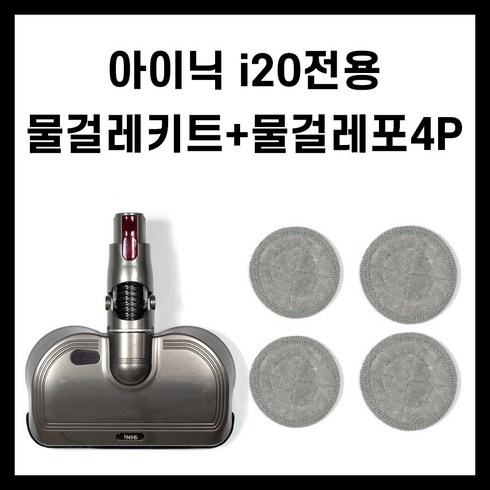 2022년 New i20 전용 물걸레 키트 무선청소기 차이슨 스윙 물걸레 겸용 진공 핸디청소기, i20전용 물걸레키트(12시이전주문 당일발송), 1개