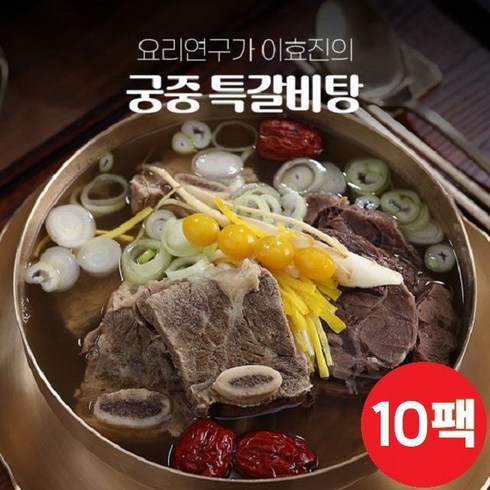 [궁중 특갈비탕] 요리연구가 이효진의 국내산 800g x 10팩, 10개