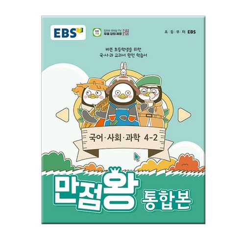 만점왕통합본4-2 - EBS 초등 기본서 만점왕 통합본 국어.사회.과학 4-2 (2024년) - 바쁜 초등학생을 위한 국 사 과 교과서 완전 학습서, EBS한국교육방송공사, 초등4학년