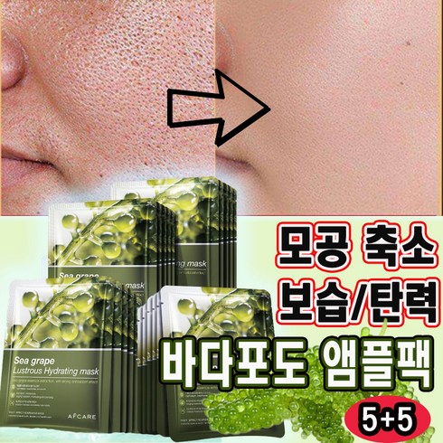 모공마스크팩 - 바다포도 모공 축소 앰플 팩 모공픽서 모공줄이는법 모공 수축 마스크팩, 10개, 1개입