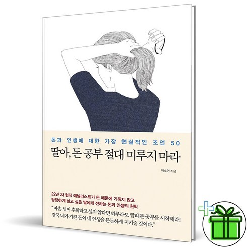 (GIFT+) 딸아 돈 공부 절대 미루지 마라