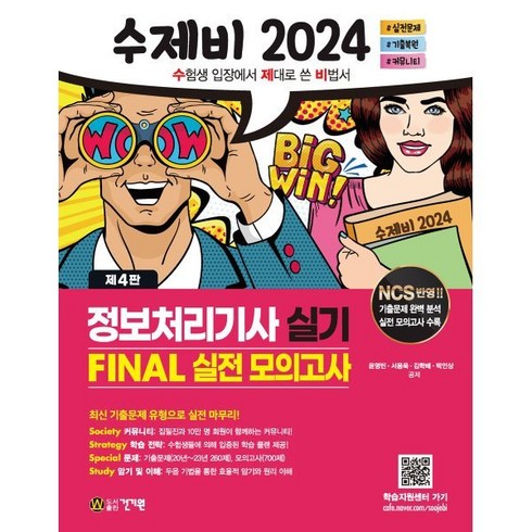 2024 수제비 정보처리기사 실기 FINAL 실전 모의고사, 건기원
