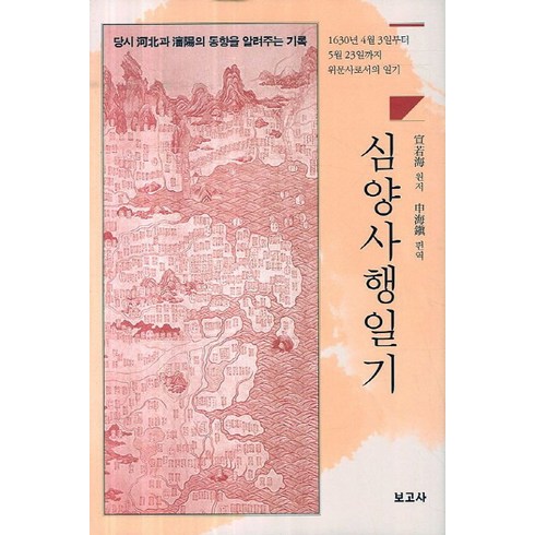 심양사행일기:당시 하북과 심양의 동향을 알려주는 기록, 보고사, 선약해 저