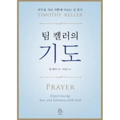 팀 켈러의 기도, 두란노서원
