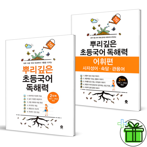 뿌리깊은초등국어독해력2단계 - 뿌리깊은 초등국어 독해력+어휘편 2단계 세트 (전2권)