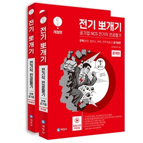 전기뽀개기 1 : 전력 공기업편 문제편 + 해설편 세트, 세진사