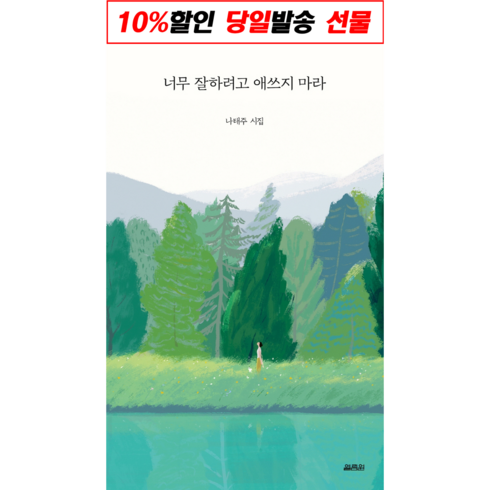 너무잘하려고애쓰지마라 - !사은품! 너무 잘하려고 애쓰지 마라 (나태주 시집), 단품, 단품