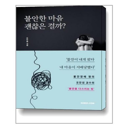 코리아닷컴 불안한 마음 괜찮은 걸까? (마스크제공), 단품