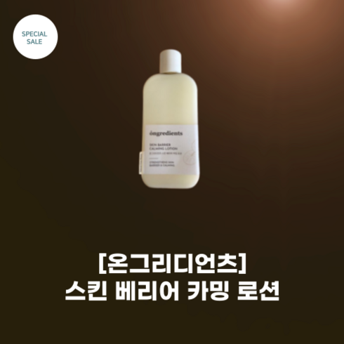 [온그리디언츠] #스킨 베리어 카밍 로션 220ML_속광의 비결 민감피부 치트키 로션 3중 보완 시스템 남성 여성 모두 사용, 220ml, 1개, 220ml