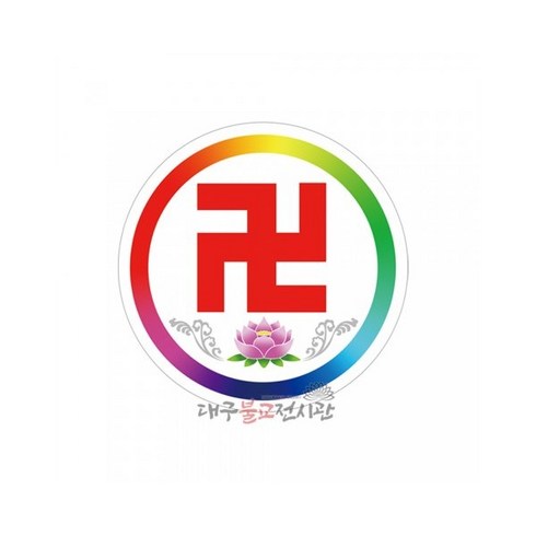 연꽃 만자 스티커(원형) 절마크 불교스티커 법당 불교용품 무속용품, 대