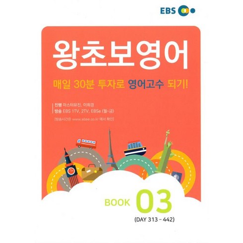 EBS 왕초보 영어 Book 3, EBS한국교육방송공사, 영어영역