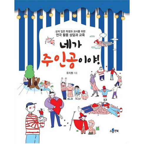 네가 주인공이야!:상처입은 학생과 교사를 위한 연극 활용 상담과 교육, 소울앤북, 유지원
