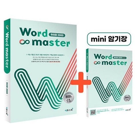 워드마스터하이퍼2000 - Word Master 워드마스터 하이퍼 2000 : 수능 대비 고난도 빈출 1000단어 + 핵심 연관어 1000단어, 이투스북